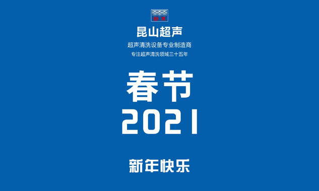 昆山超聲放假通知，超聲波清洗機(jī)專業(yè)制造商——昆山超聲
