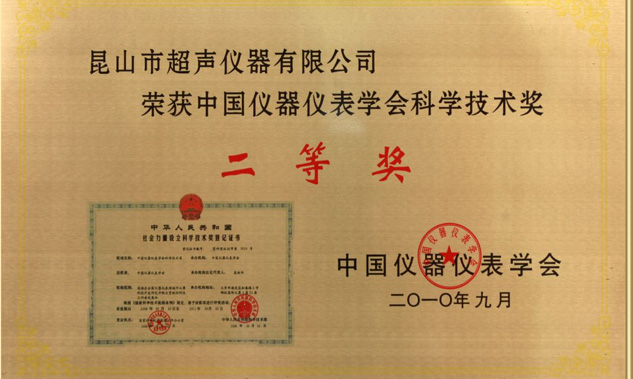 我公司KQ系列超聲波清洗機(jī)榮獲中國(guó)儀器儀表學(xué)會(huì)科技創(chuàng)新獎(jiǎng)