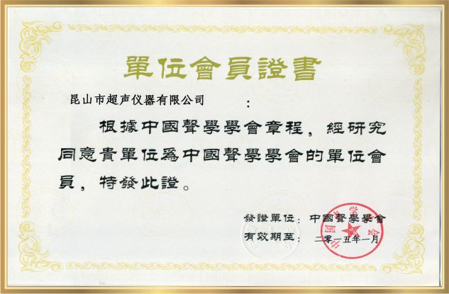 聲學學會會員