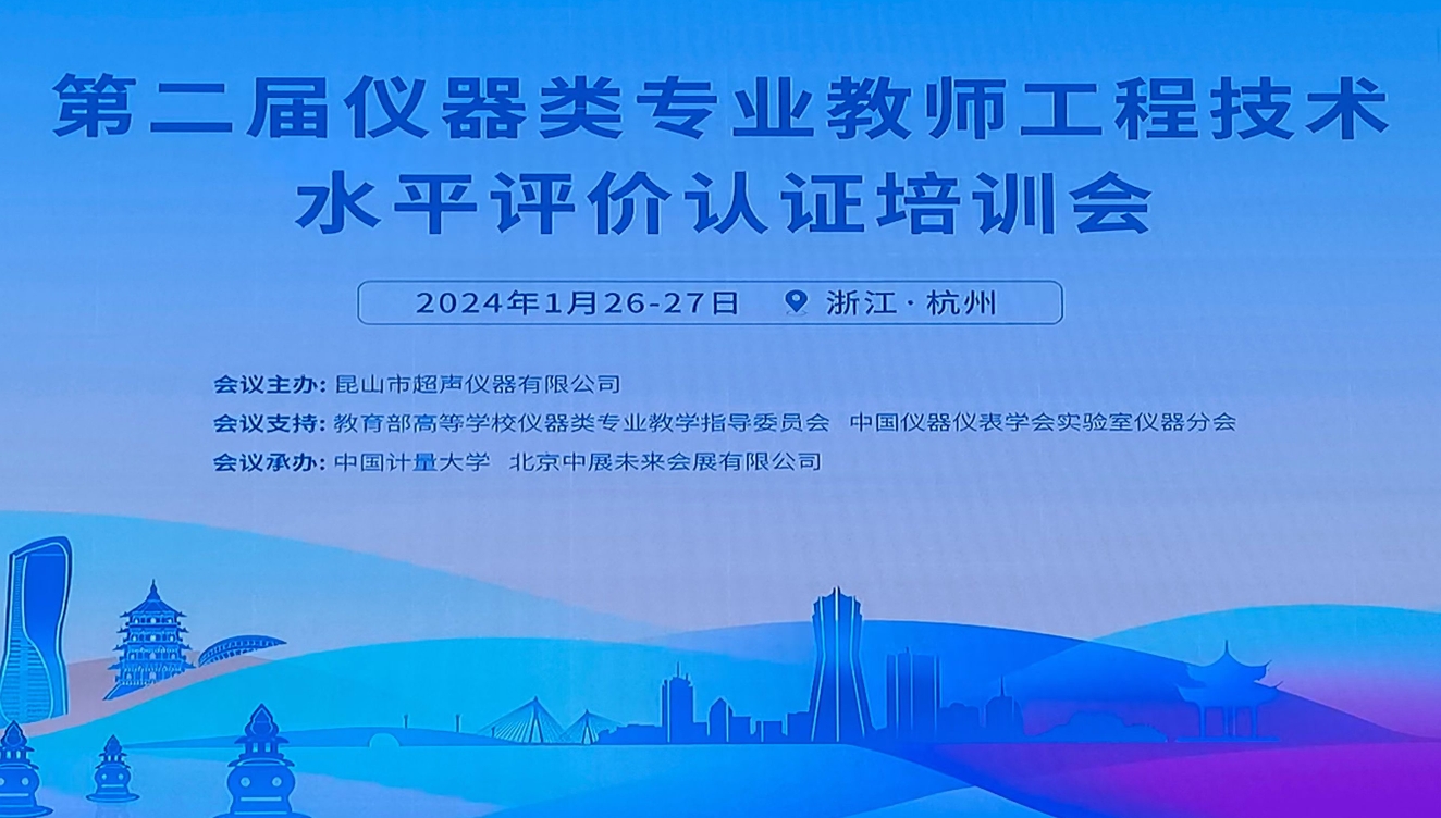昆山超聲主辦的第二期全國(guó)儀器類專業(yè)教師工程水平評(píng)價(jià)培訓(xùn)會(huì)在杭州舉行