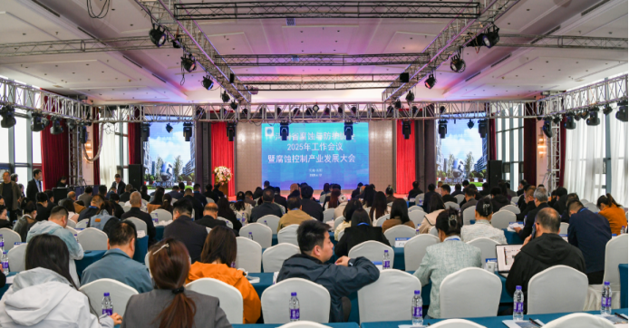 “河南省腐蝕與防護(hù)協(xié)會2025年工作會議暨腐蝕控制產(chǎn)業(yè)發(fā)展大會”在中國防腐蝕之都召開
