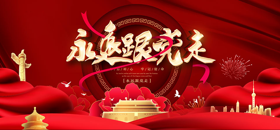 百年風(fēng)雨路   永遠(yuǎn)跟黨走----熱烈慶祝中國(guó)共 產(chǎn)黨建黨104周年